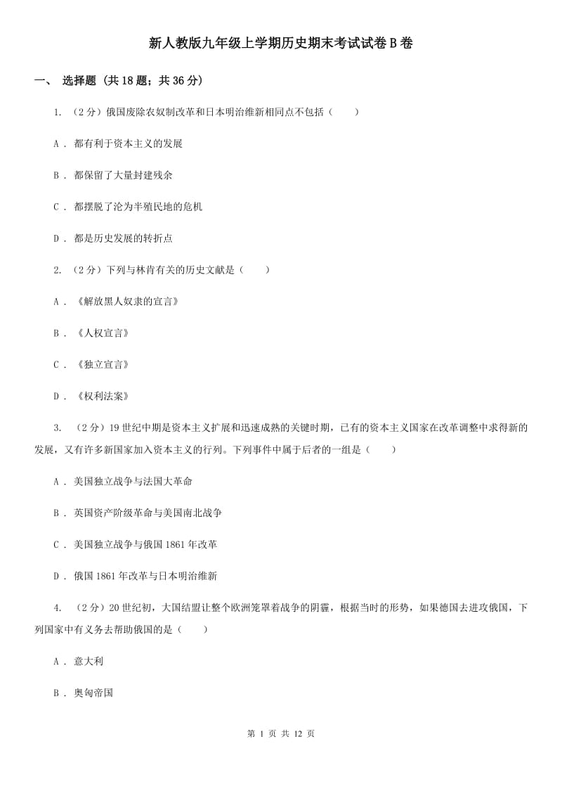 新人教版九年级上学期历史期末考试试卷B卷_第1页