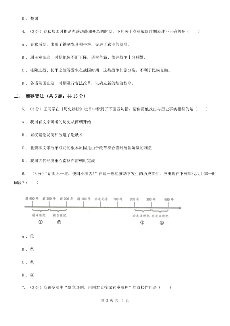 部编版历史七年级上册第二单元第7课《战国时期的社会变化》同步练习A卷_第2页