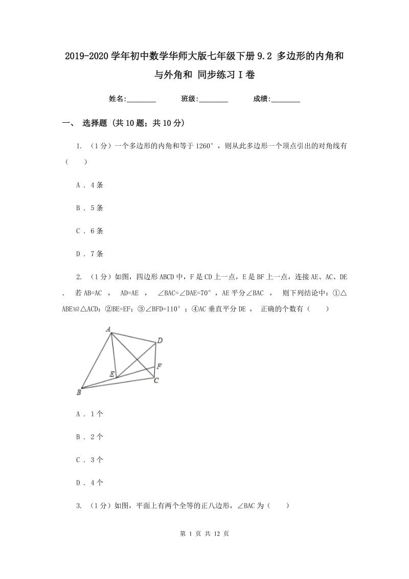 2019-2020学年初中数学华师大版七年级下册9.2多边形的内角和与外角和同步练习I卷_第1页