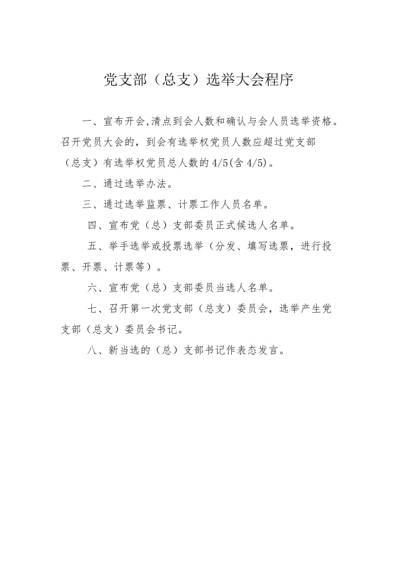 成立党总支、支部及选举委员程序_第3页