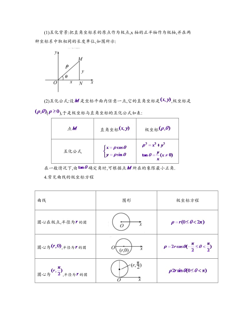 极坐标与参数方程知识点总结大全_第2页