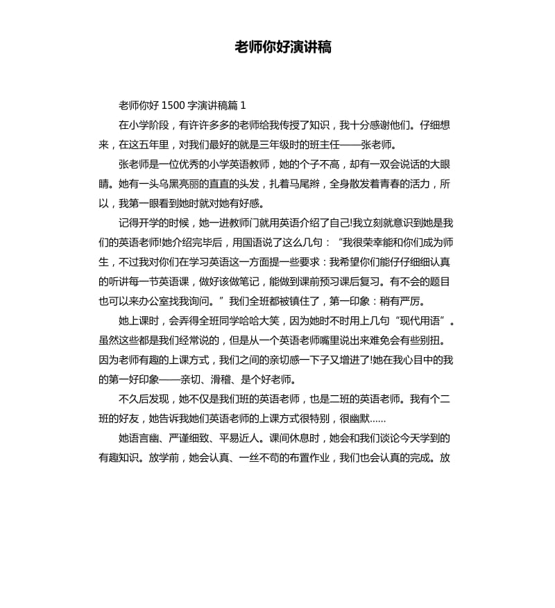 老师你好演讲稿.docx_第1页