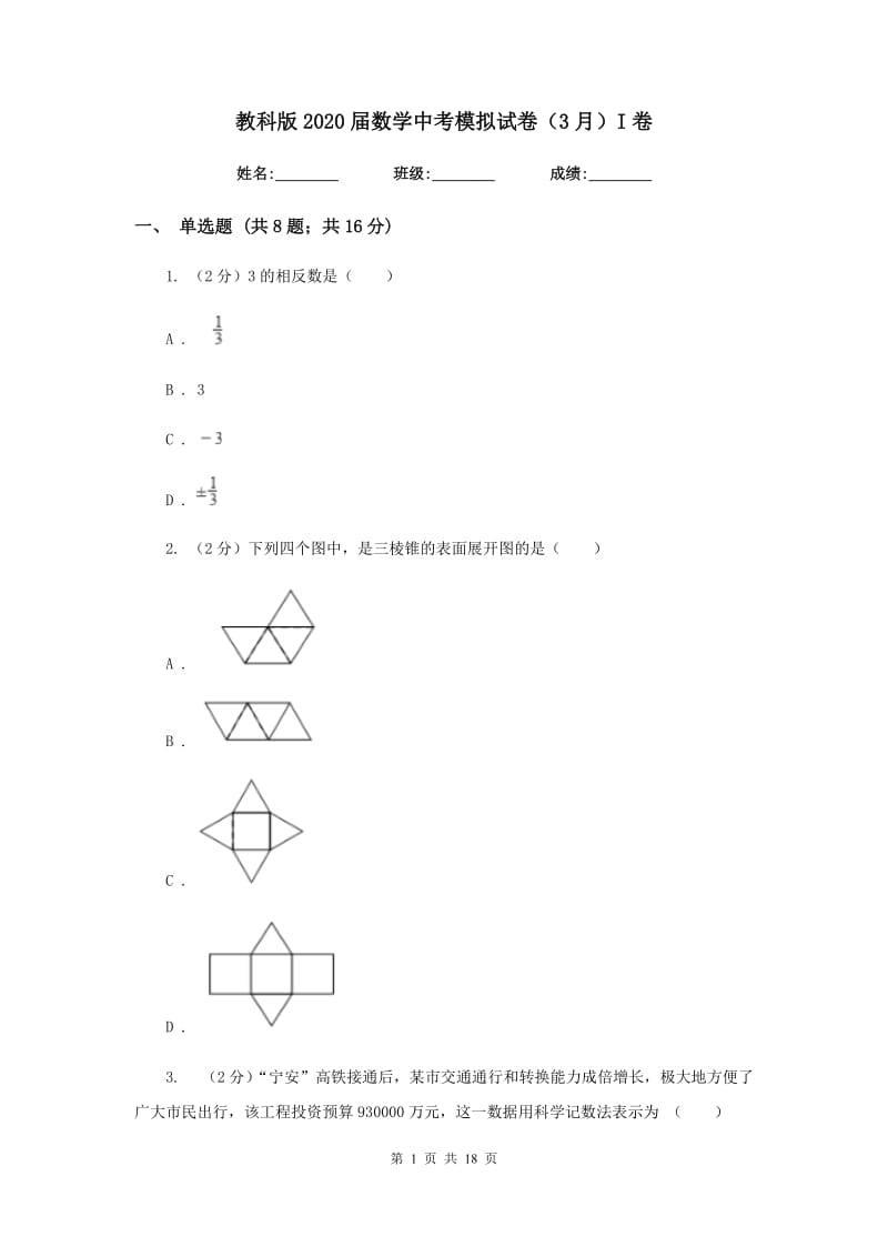 教科版2020届数学中考模拟试卷（3月）I卷_第1页