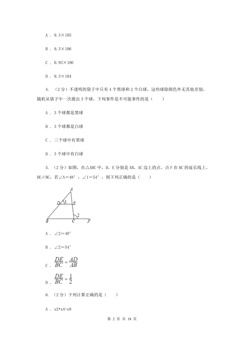 教科版2020届数学中考模拟试卷（3月）I卷_第2页