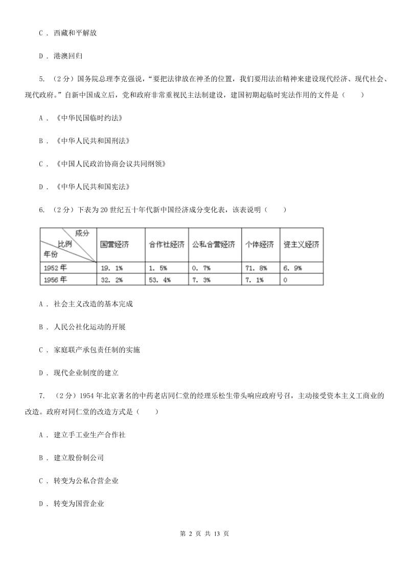 沪科版八年级下学期历史第一次月考试卷（II ）卷_第2页