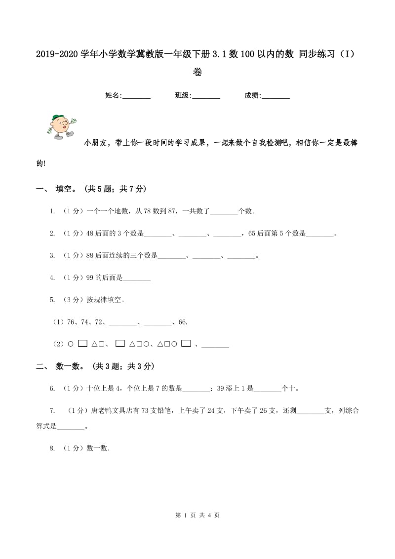 2019-2020学年小学数学冀教版一年级下册3.1数100以内的数 同步练习(I)卷_第1页