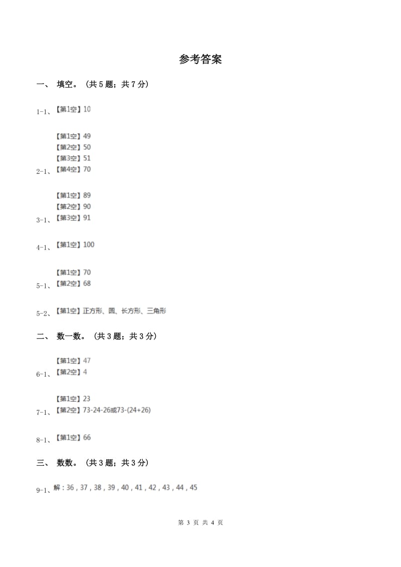 2019-2020学年小学数学冀教版一年级下册3.1数100以内的数 同步练习(I)卷_第3页