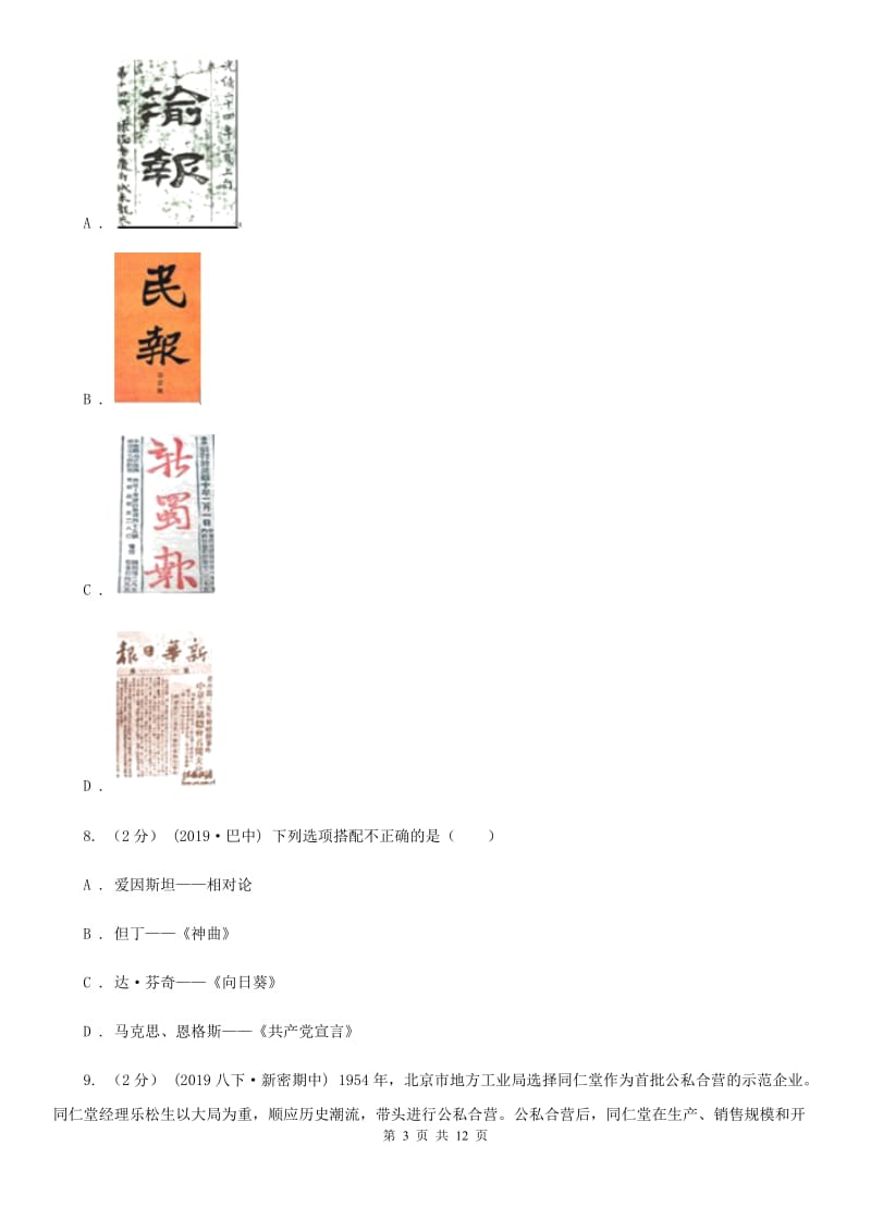 北师大版中考历史试卷（B卷）A卷_第3页