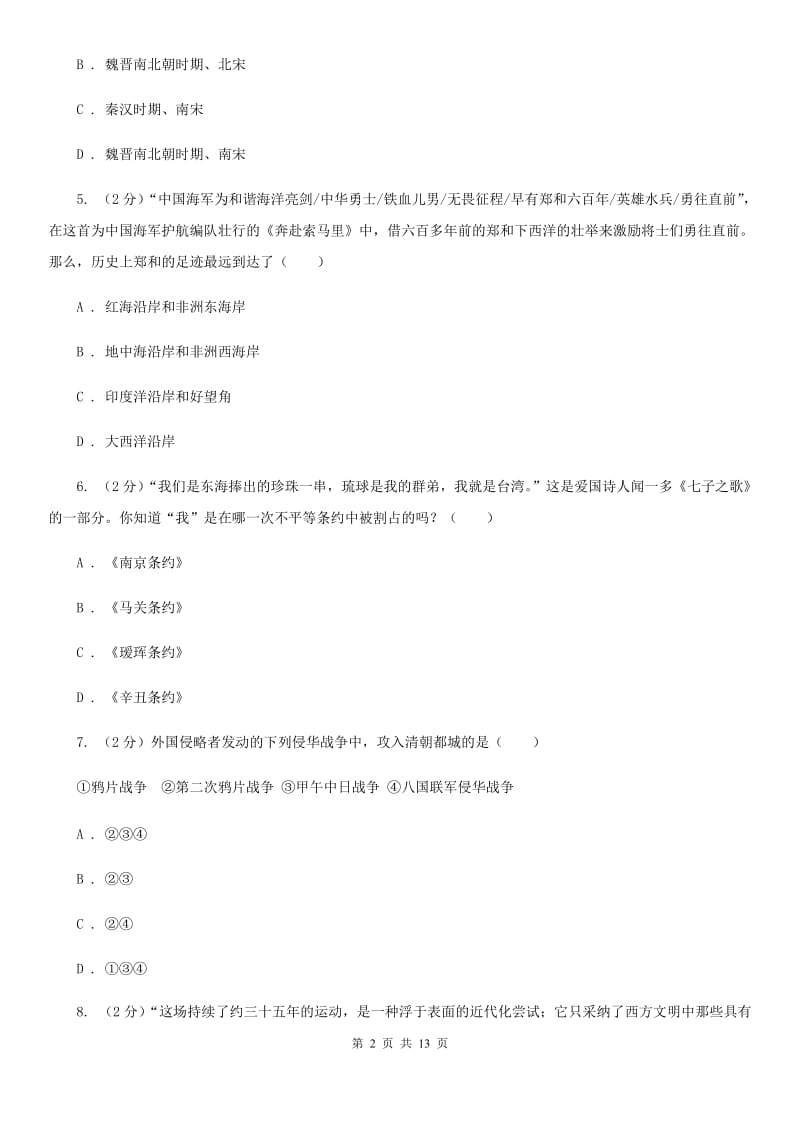 北师大版2020届九年级下学期历史第一次模拟考试试卷A卷_第2页