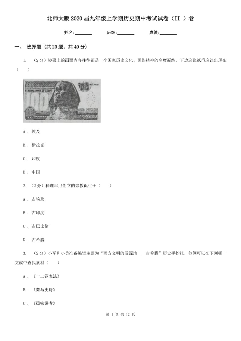 北师大版2020届九年级上学期历史期中考试试卷（II ）卷新版_第1页