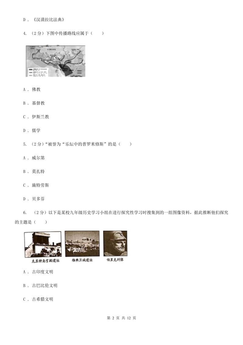 北师大版2020届九年级上学期历史期中考试试卷（II ）卷新版_第2页