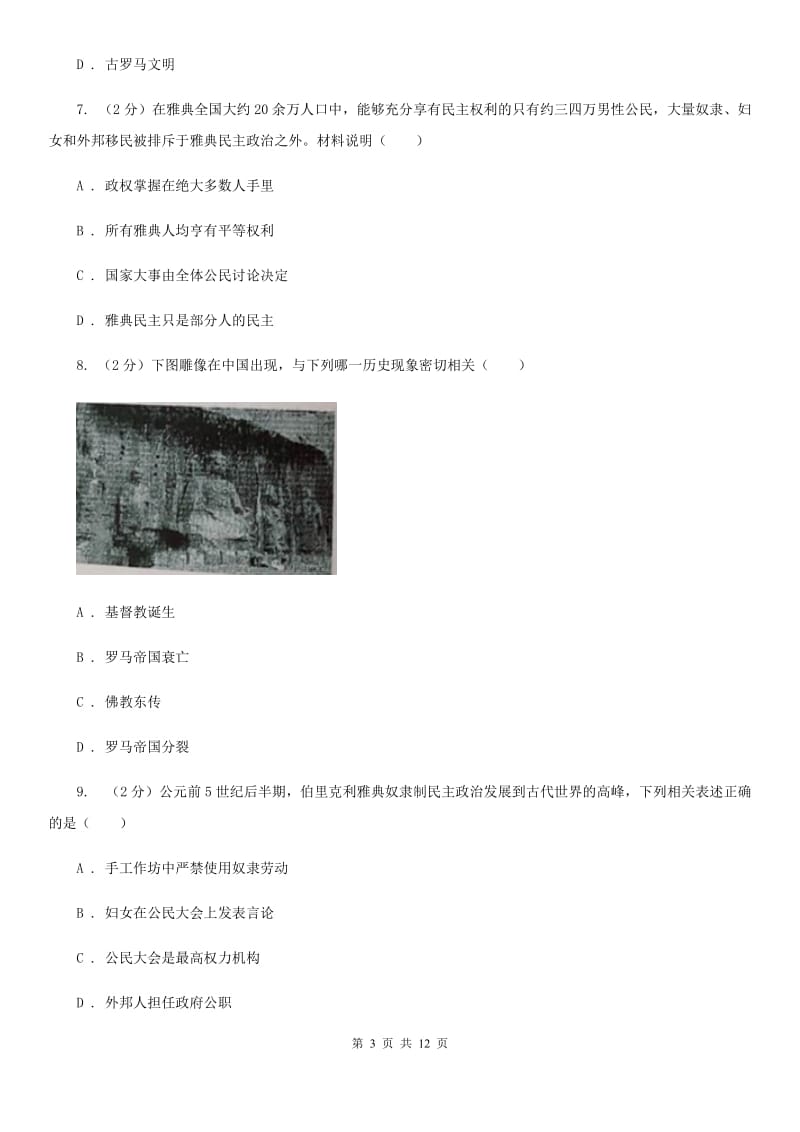 北师大版2020届九年级上学期历史期中考试试卷（II ）卷新版_第3页