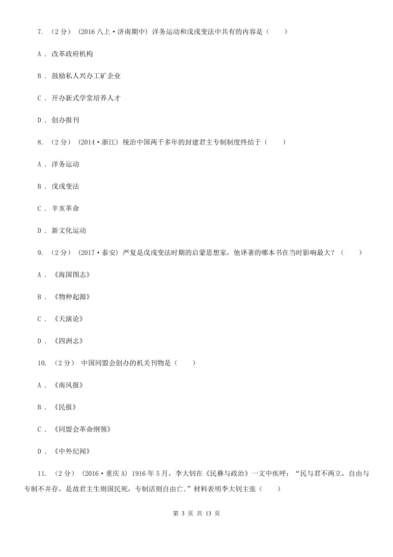 华师大版2019-2020学年度初二上学期历史期末考试模拟卷ⅤC卷_第3页