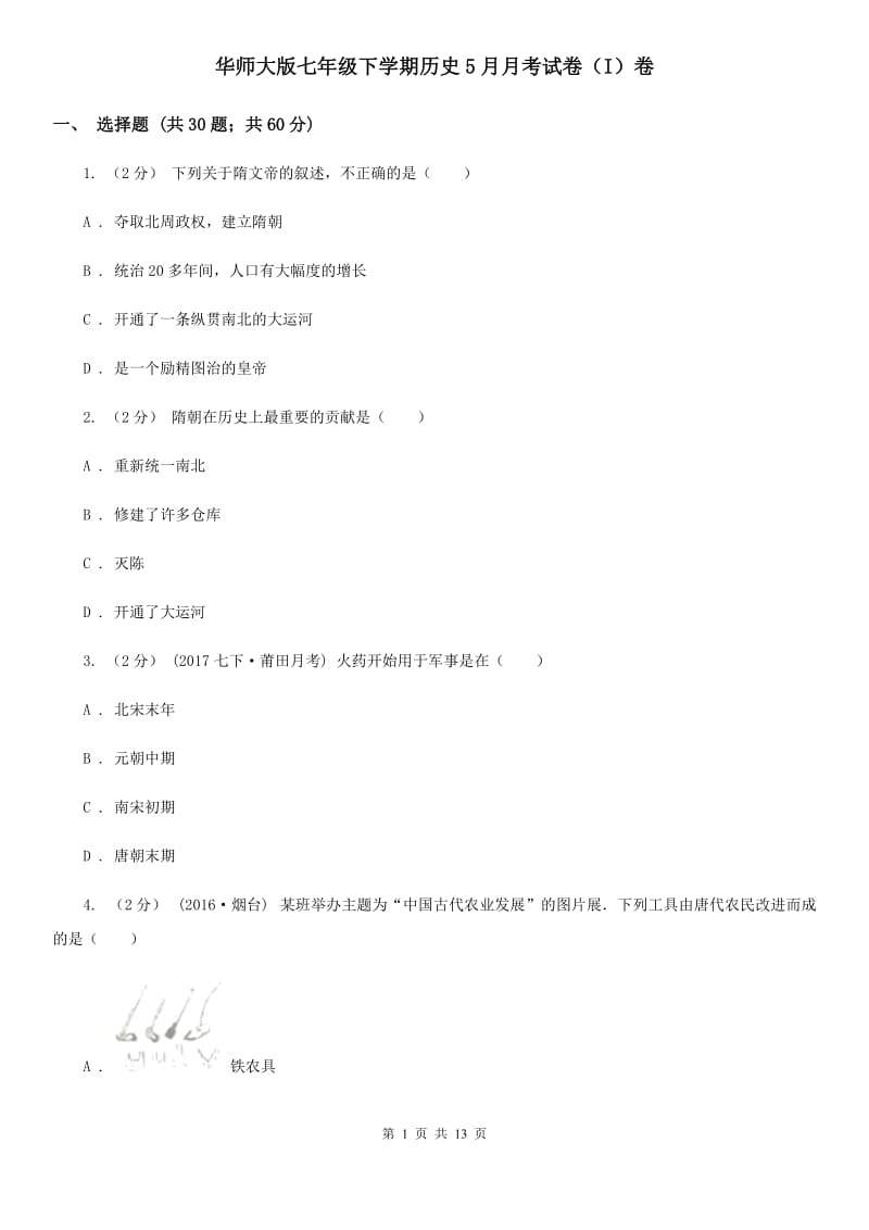 华师大版七年级下学期历史5月月考试卷（I）卷_第1页