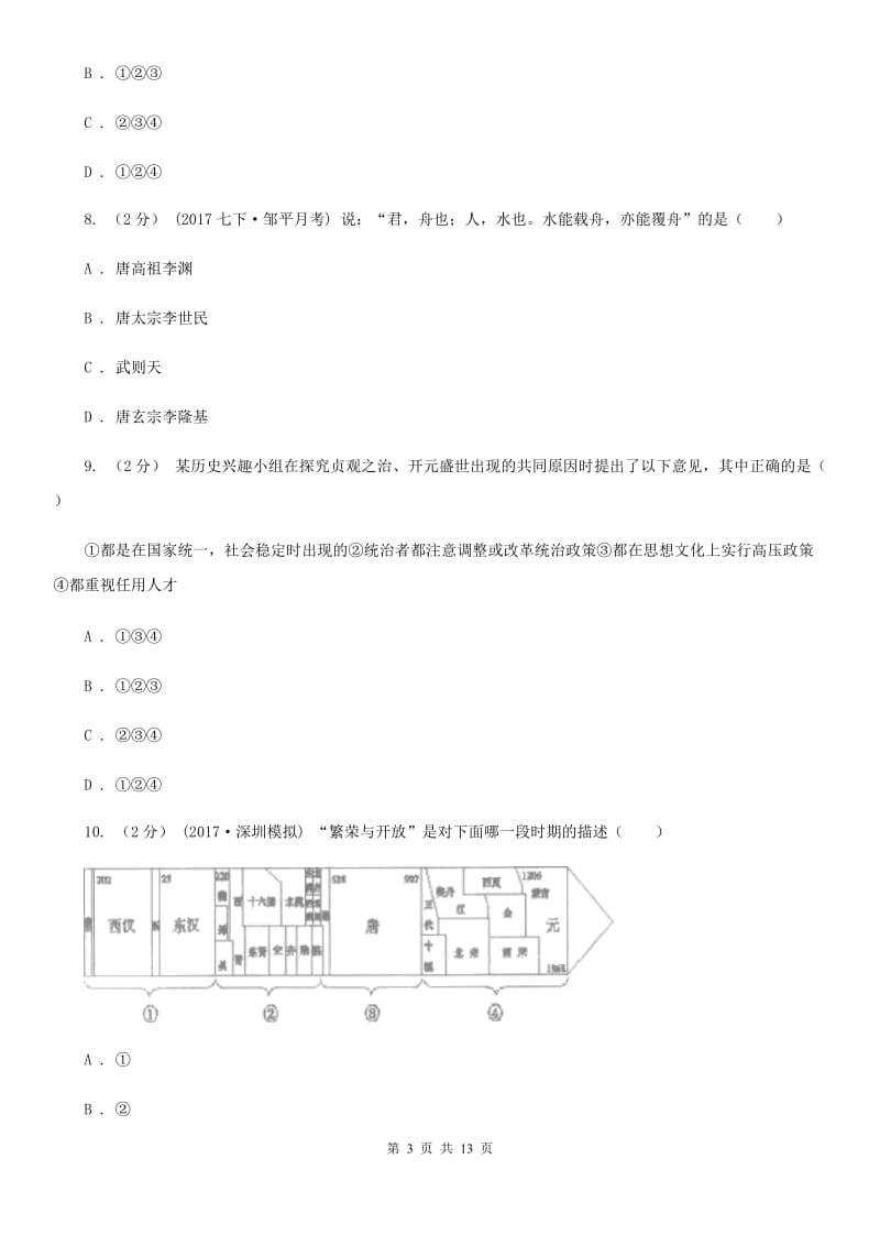 华师大版七年级下学期历史5月月考试卷（I）卷_第3页