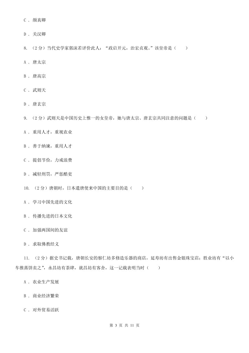 粤沪版七年级下学期历史第一次月考试卷（I）卷_第3页