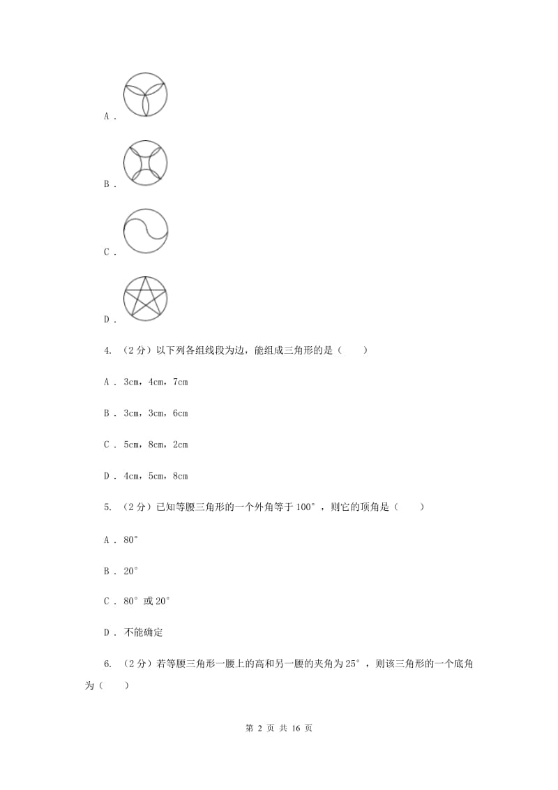 人教版八年级上学期化学期数学中考试试卷（I）卷_第2页