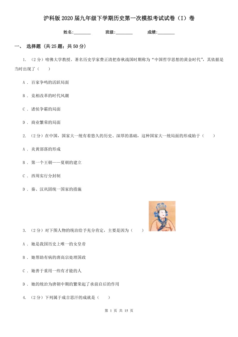 沪科版2020届九年级下学期历史第一次模拟考试试卷（I）卷_第1页