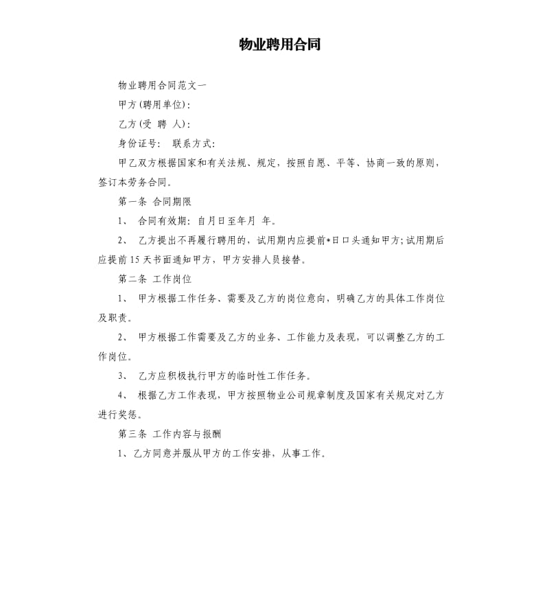 物业聘用合同.docx_第1页