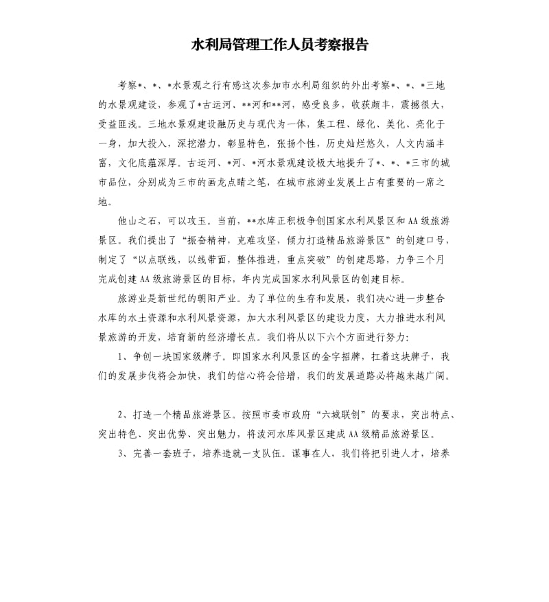 水利局管理工作人员考察报告.docx_第1页