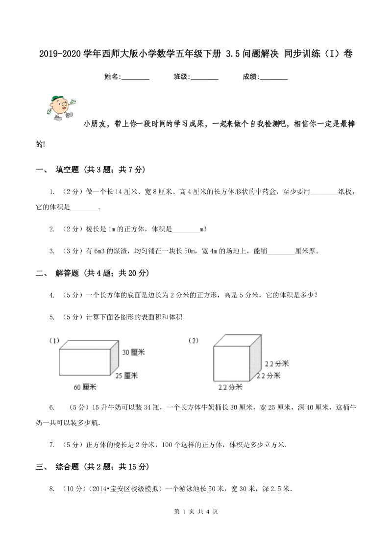 2019-2020学年西师大版小学数学五年级下册 3.5问题解决 同步训练(I)卷_第1页