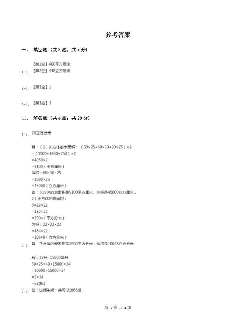 2019-2020学年西师大版小学数学五年级下册 3.5问题解决 同步训练(I)卷_第3页