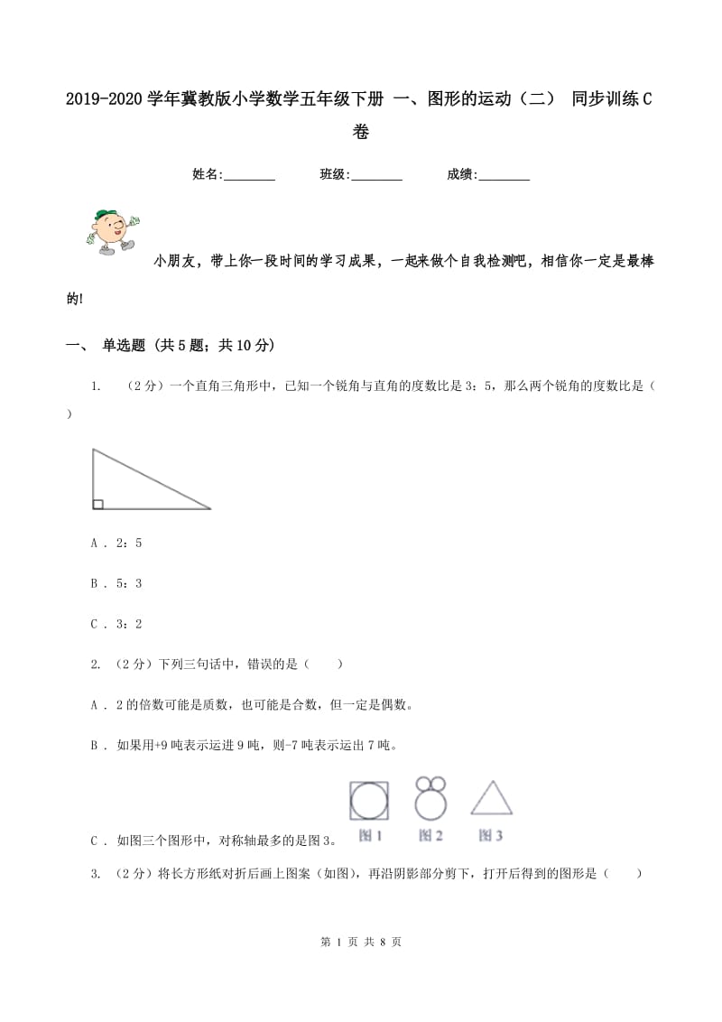 2019-2020学年冀教版小学数学五年级下册 一、图形的运动(二) 同步训练C卷_第1页