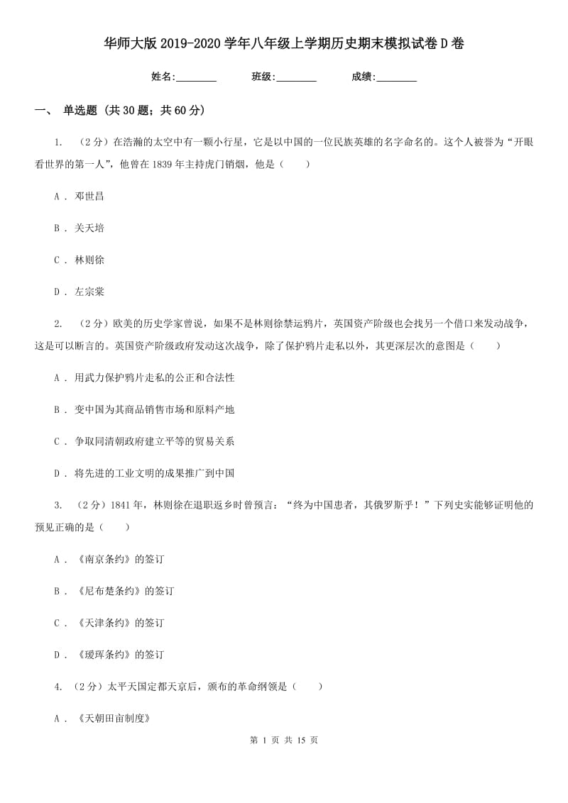 华师大版2019-2020学年八年级上学期历史期末模拟试卷D卷_第1页