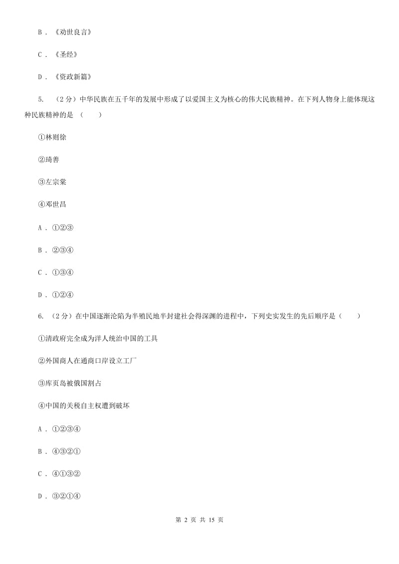 华师大版2019-2020学年八年级上学期历史期末模拟试卷D卷_第2页