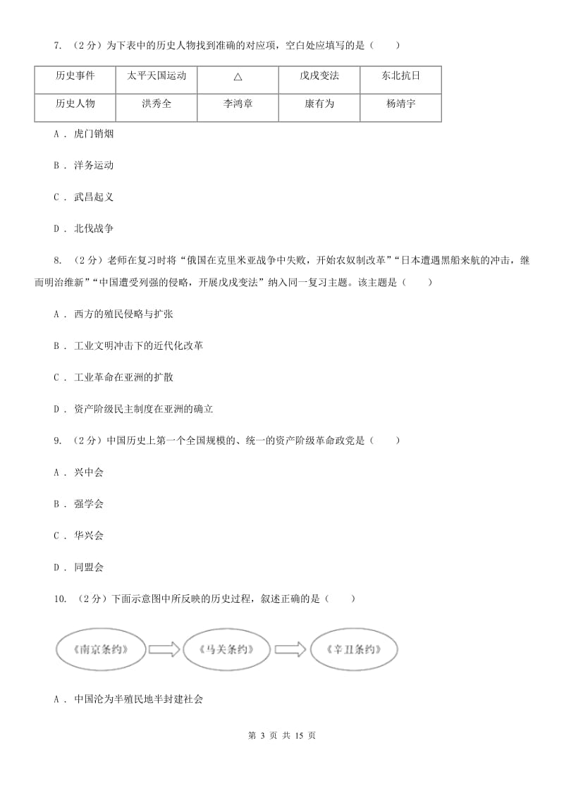 华师大版2019-2020学年八年级上学期历史期末模拟试卷D卷_第3页