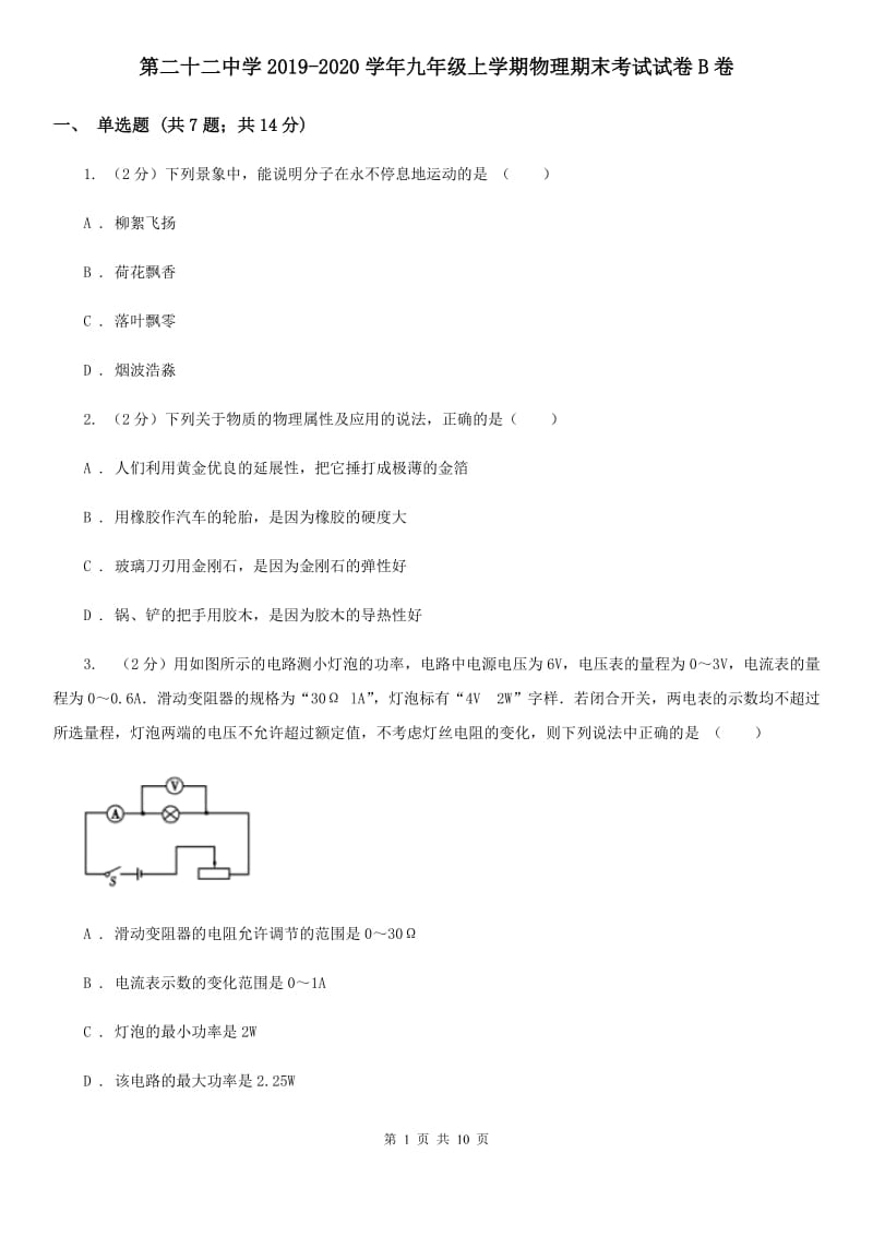 第二十二中学2019-2020学年九年级上学期物理期末考试试卷B卷_第1页