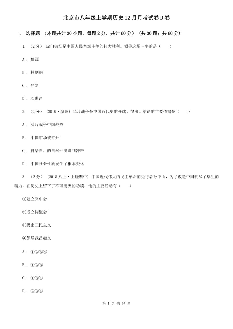 北京市八年级上学期历史12月月考试卷D卷_第1页