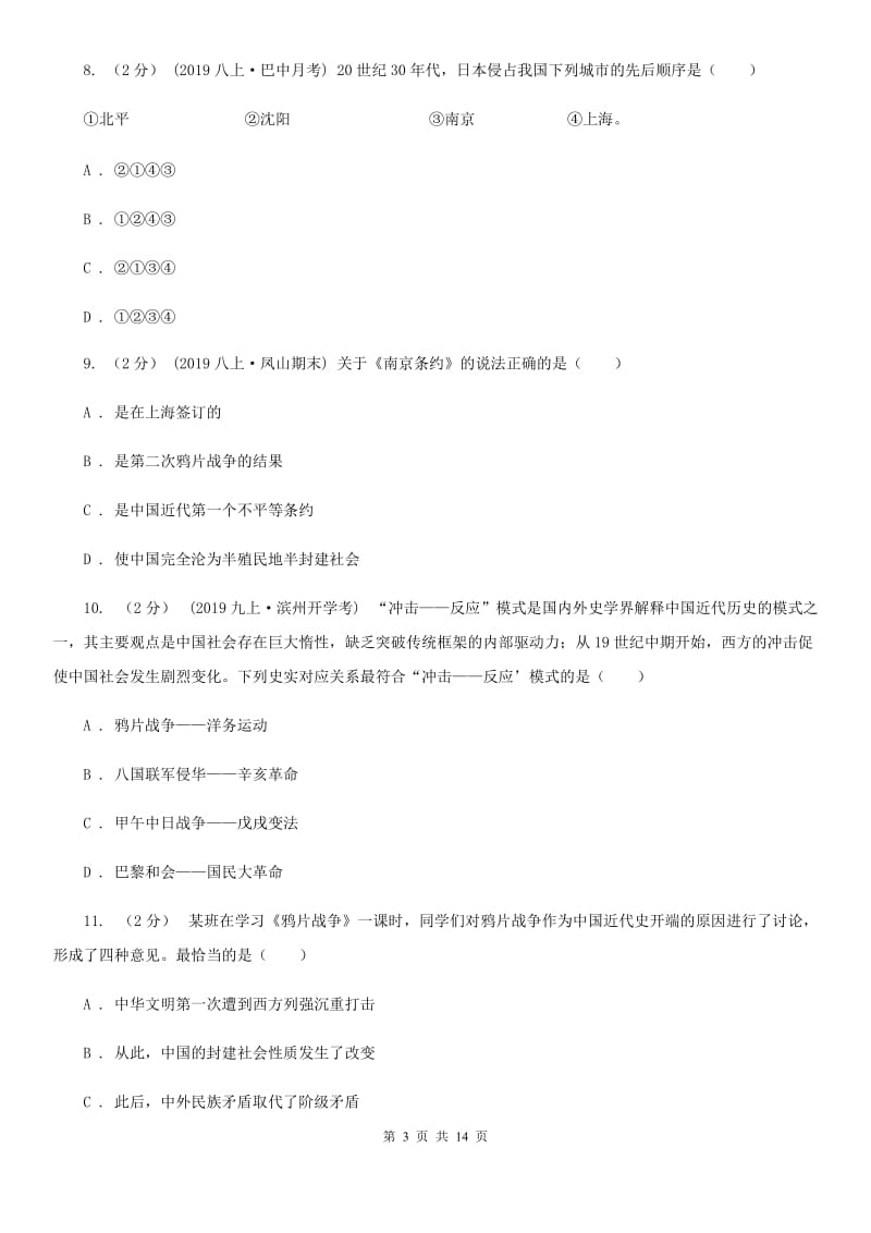 北京市八年级上学期历史12月月考试卷D卷_第3页