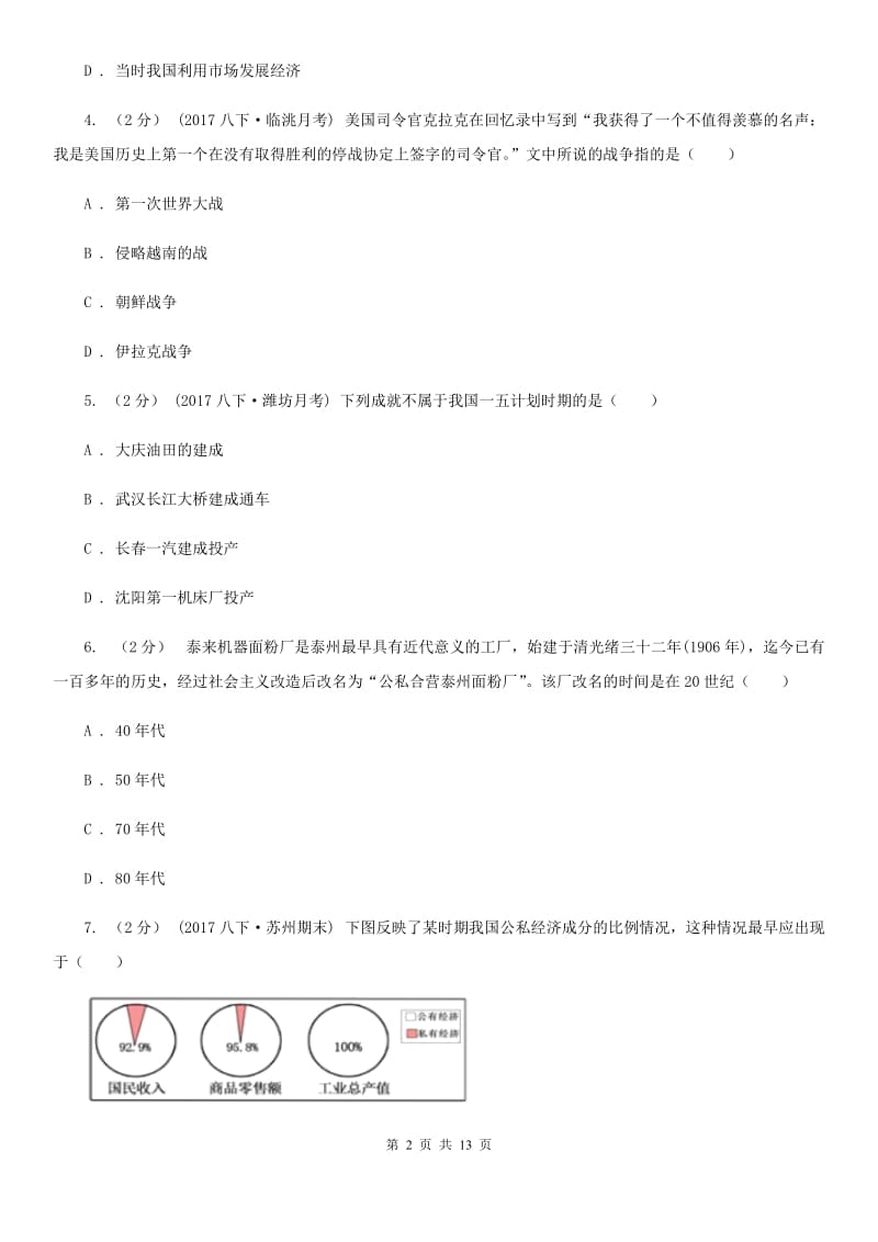 八年级下学期历史5月月考试卷A卷新版_第2页