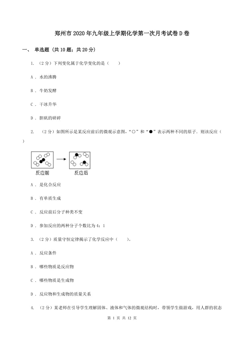 郑州市2020年九年级上学期化学第一次月考试卷D卷_第1页
