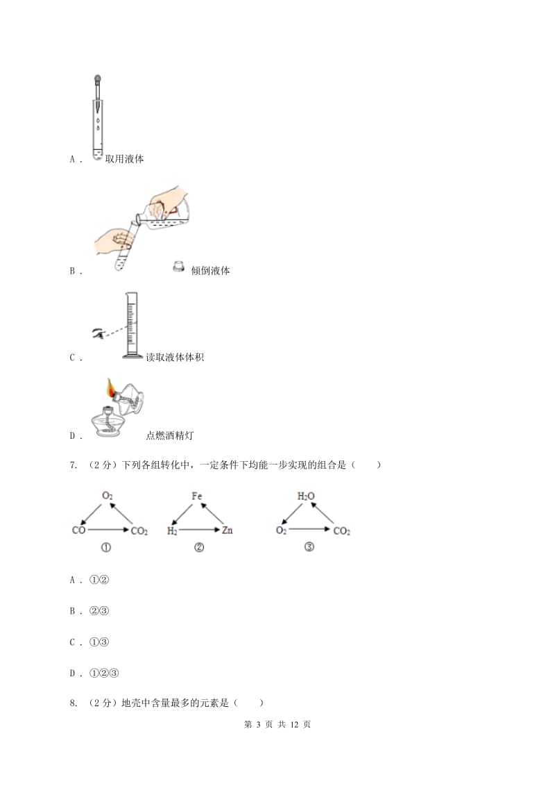 郑州市2020年九年级上学期化学第一次月考试卷D卷_第3页