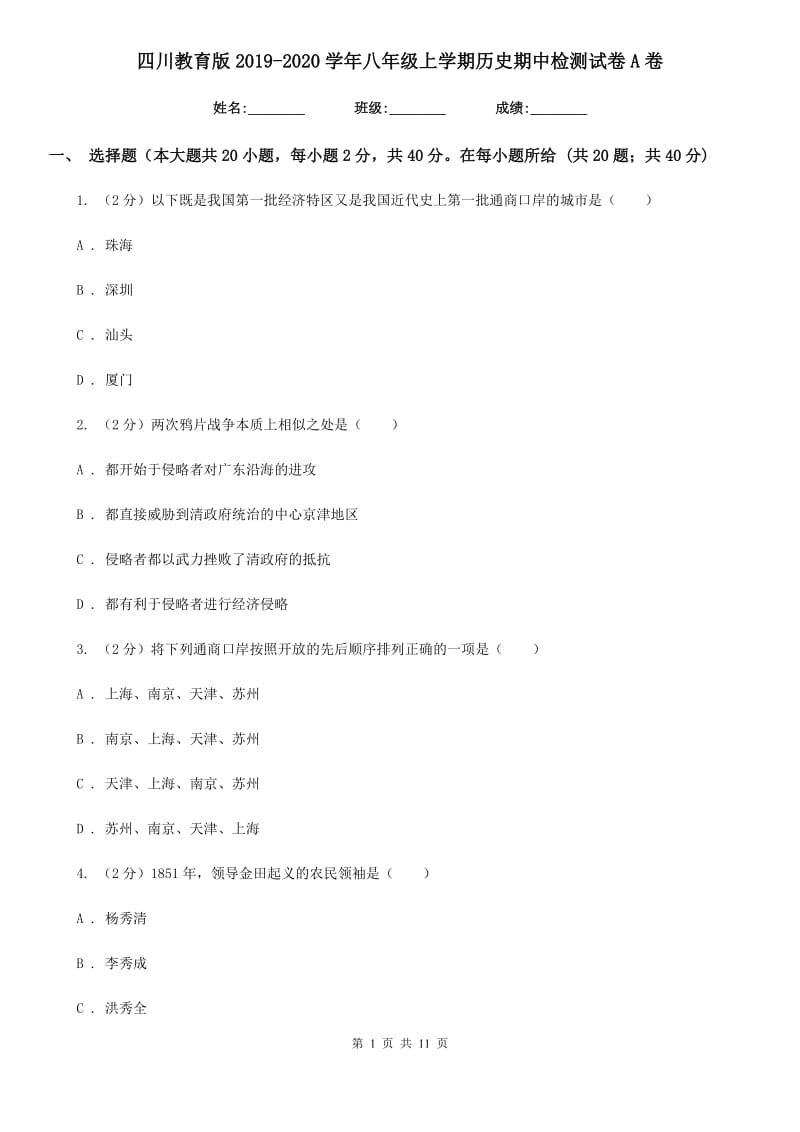 四川教育版2019-2020学年八年级上学期历史期中检测试卷A卷_第1页