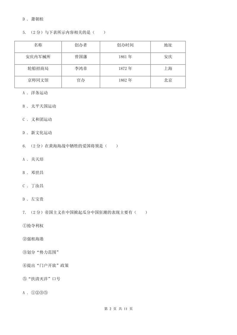 四川教育版2019-2020学年八年级上学期历史期中检测试卷A卷_第2页