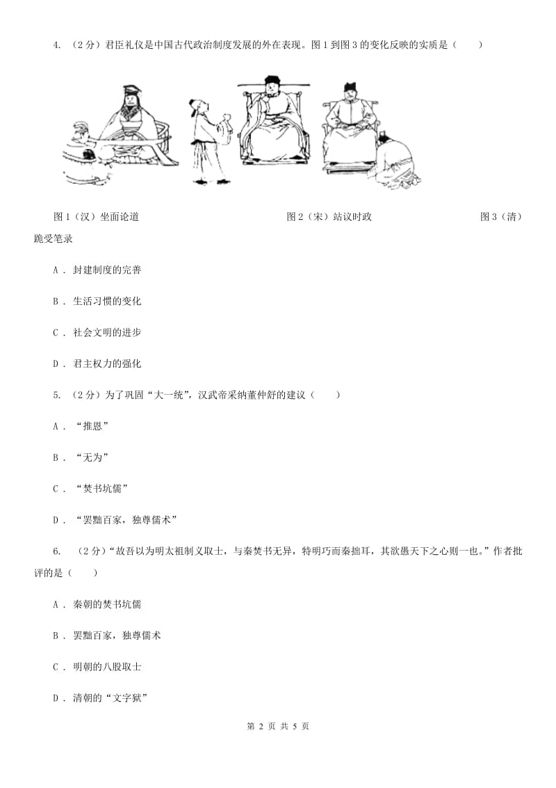 北师大版2020年中考历史高频考点之秦、汉、明、清加强思想统治的措施（II ）卷_第2页