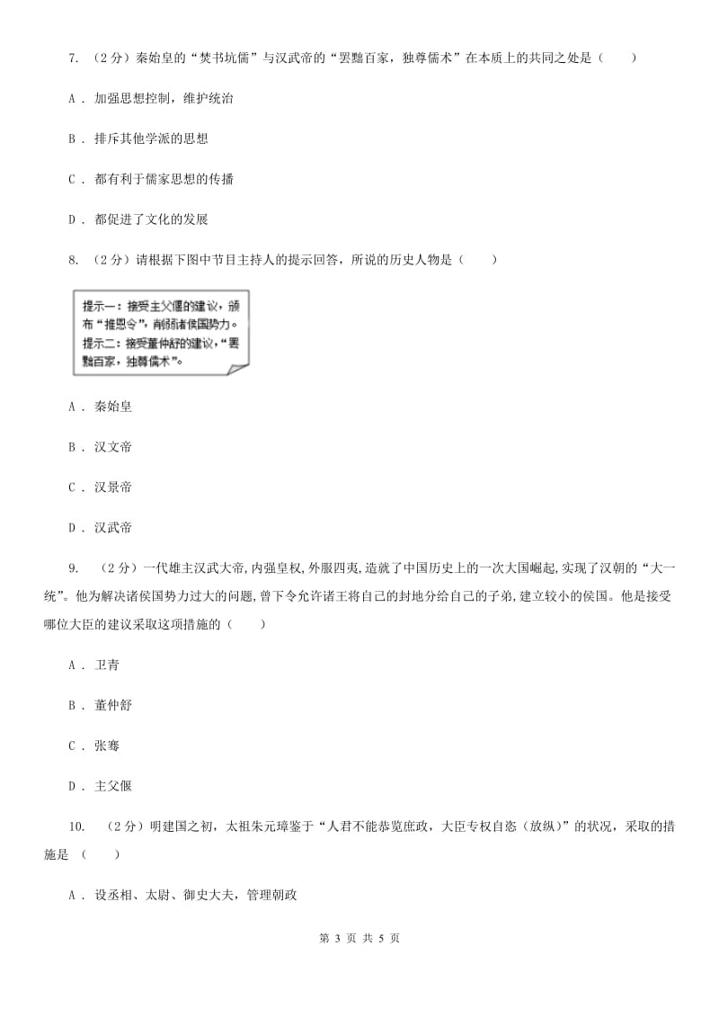 北师大版2020年中考历史高频考点之秦、汉、明、清加强思想统治的措施（II ）卷_第3页