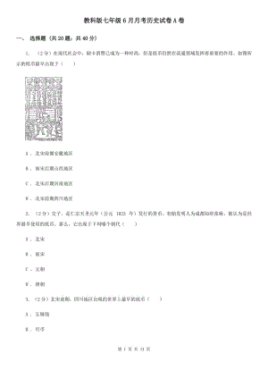 教科版七年級6月月考歷史試卷A卷