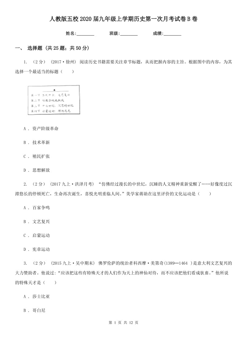 人教版九年级上学期历史第一次月考试卷B卷_第1页