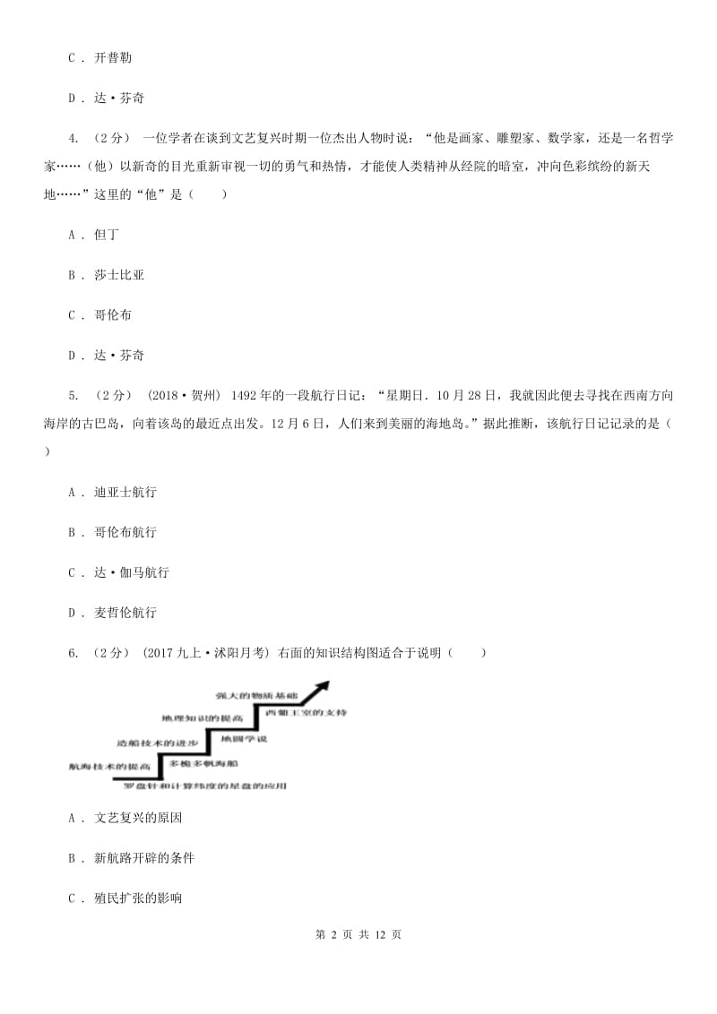 人教版九年级上学期历史第一次月考试卷B卷_第2页