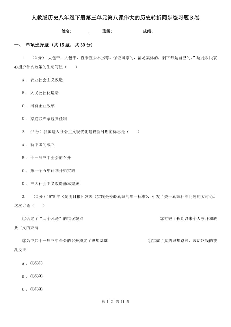 人教版历史八年级下册第三单元第八课伟大的历史转折同步练习题B卷_第1页