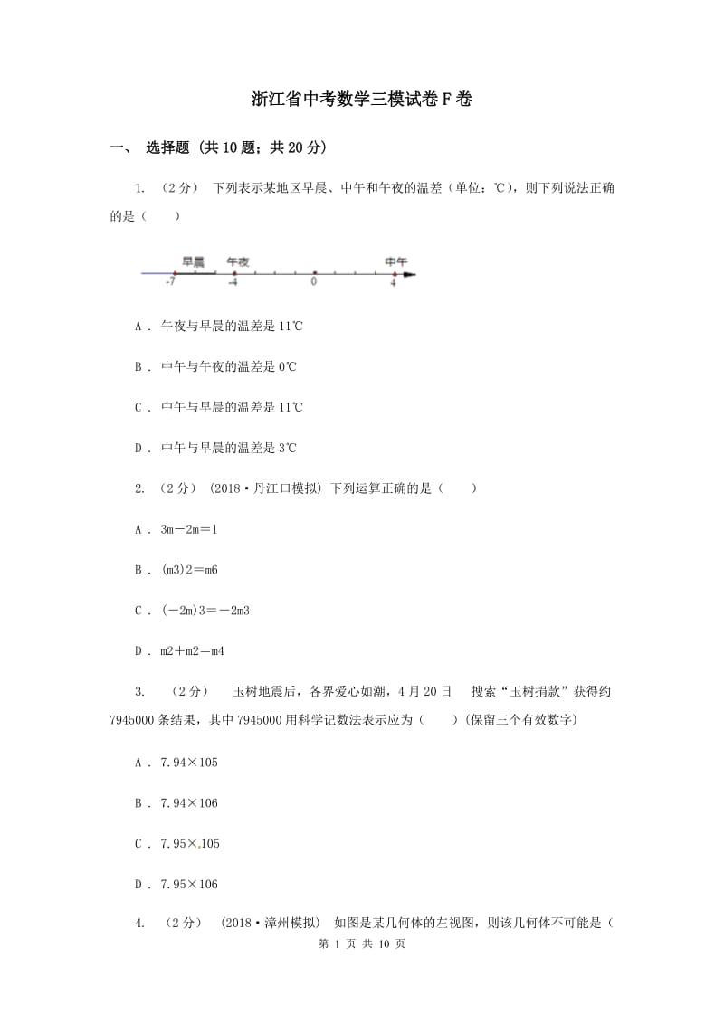 浙江省中考数学三模试卷F卷_第1页