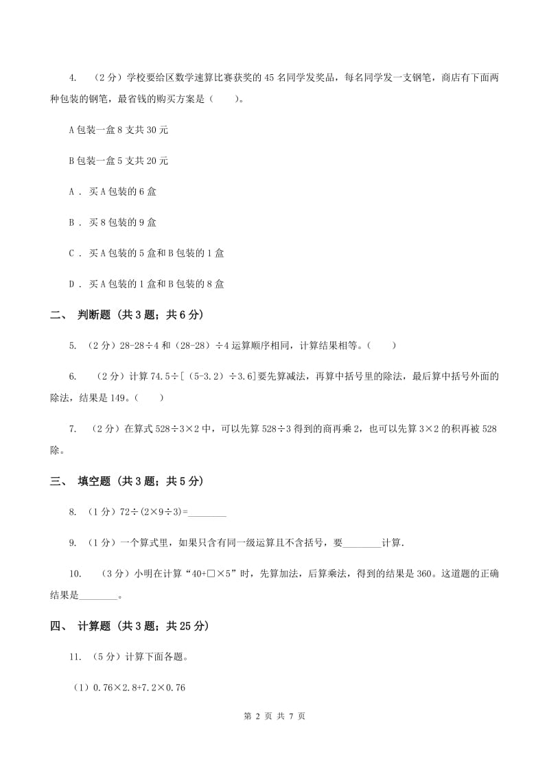 2019-2020学年小学数学人教版四年级下册 1.3括号 同步练习A卷_第2页