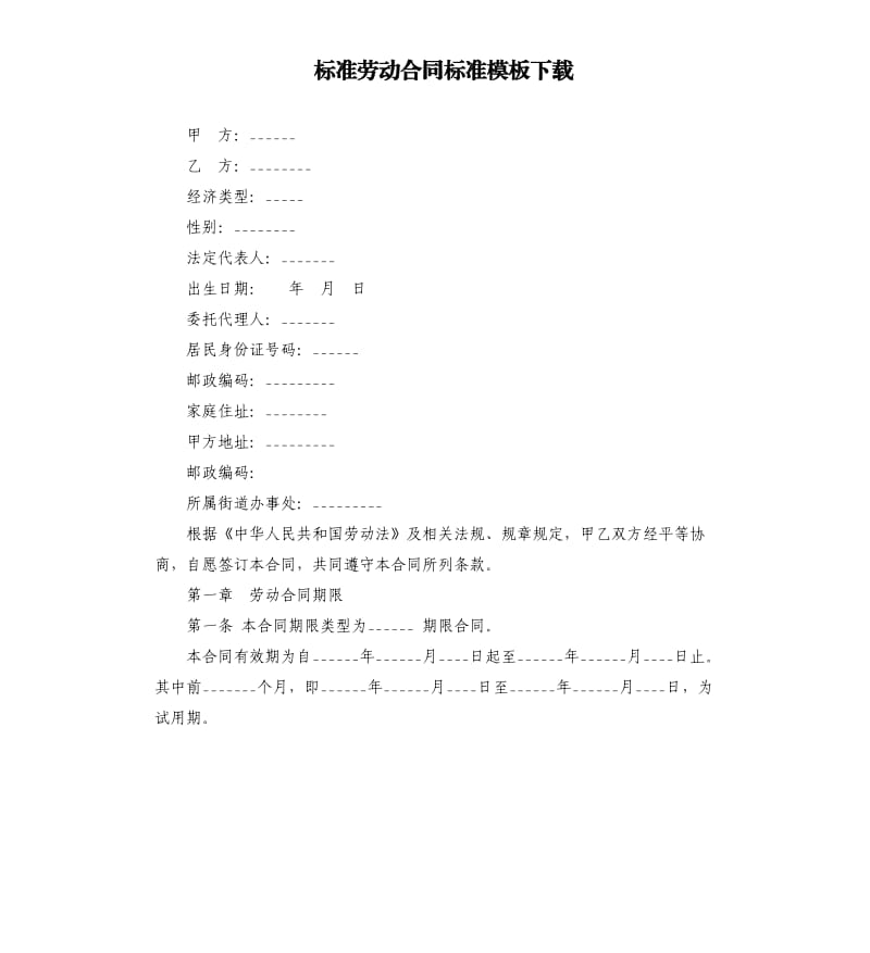 标准劳动合同标准模板.docx_第1页