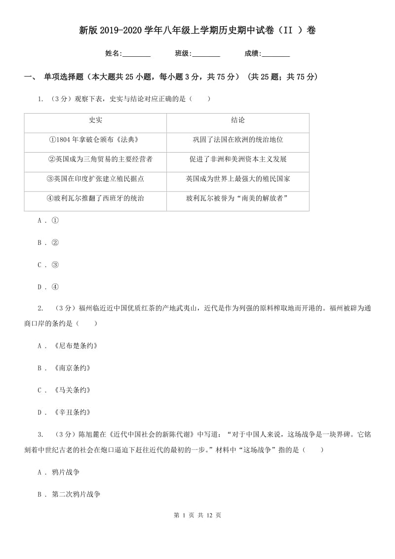 新版2019-2020学年八年级上学期历史期中试卷（II ）卷_第1页