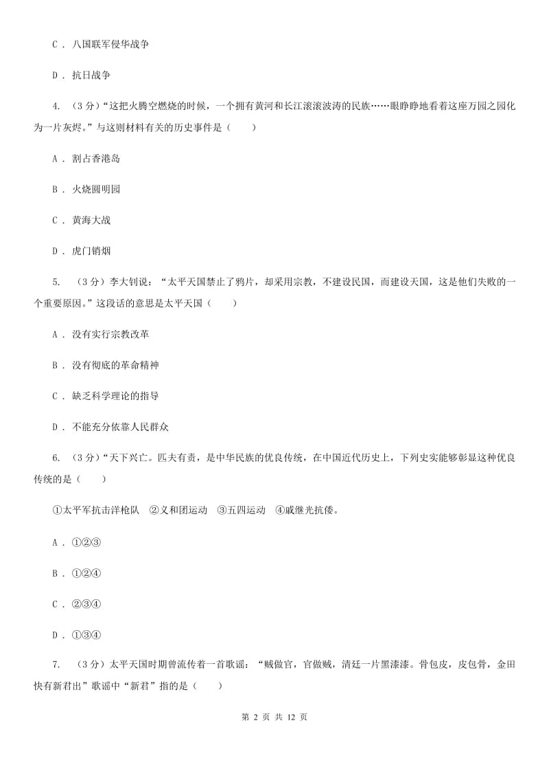 新版2019-2020学年八年级上学期历史期中试卷（II ）卷_第2页