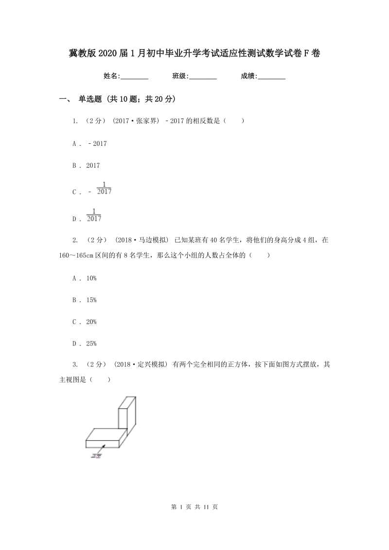 冀教版2020届1月初中毕业升学考试适应性测试数学试卷F卷_第1页